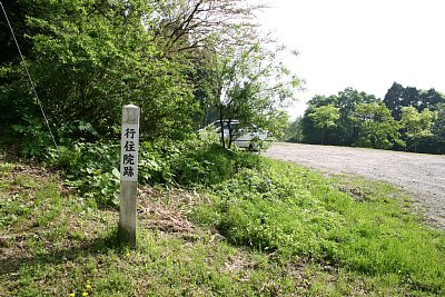 行住院跡