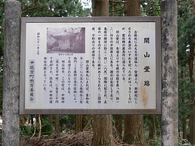 開山堂跡説明板