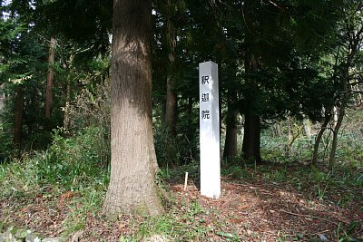 釈迦院跡