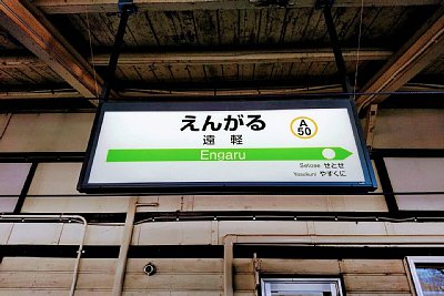 駅名標