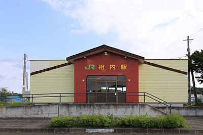 相内駅
