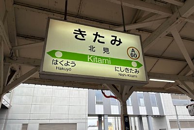 駅名標