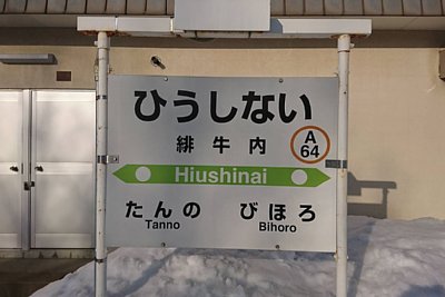 駅名標