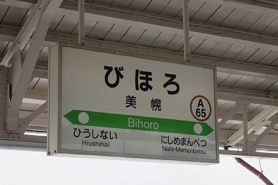 駅名標