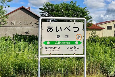 駅名標
