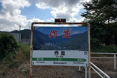 駅名標