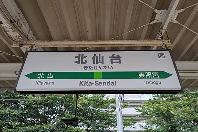 駅名標