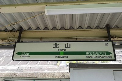駅名標