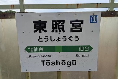 駅名標