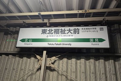 駅名標