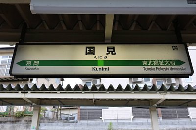 駅名標