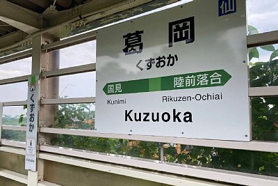 駅名標