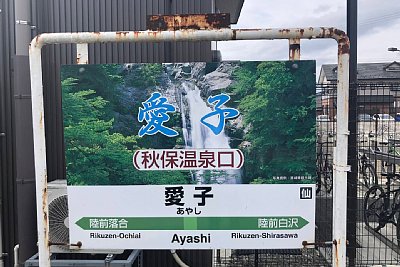 駅名標