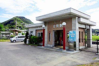 古間駅