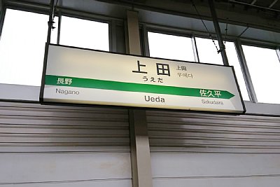 新幹線ホームの駅名標