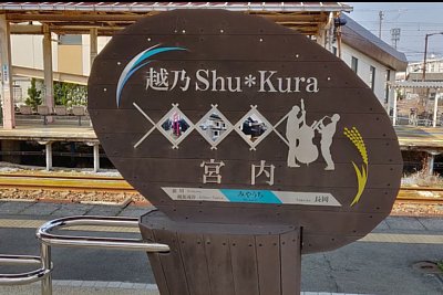 「越乃Shu*Kura」の案内板
