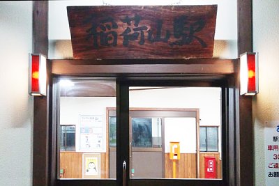 待合室には乗車駅証明書発行機があります
