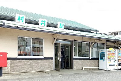 村井駅