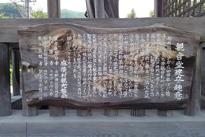 観音堂建立の趣意