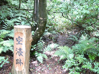 空濠跡 この先に虎口があるのですが