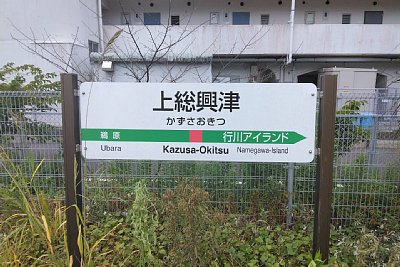 駅名標