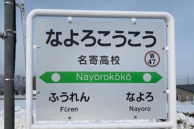 駅名標