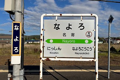 駅名標