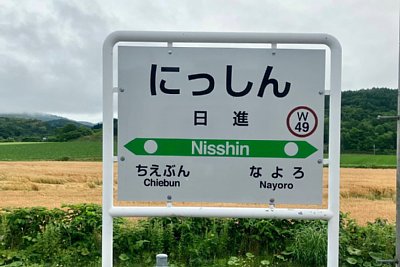 駅名標