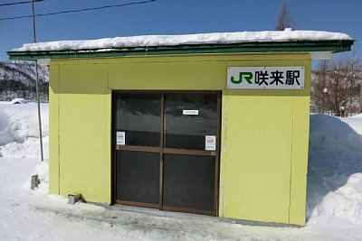 咲来駅