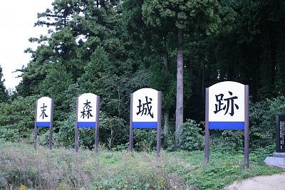 末森城跡の看板が目立ちます