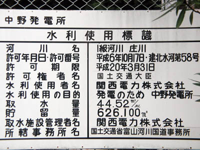 水利使用標識 中野発電所