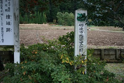 砺波市指定史跡の標識