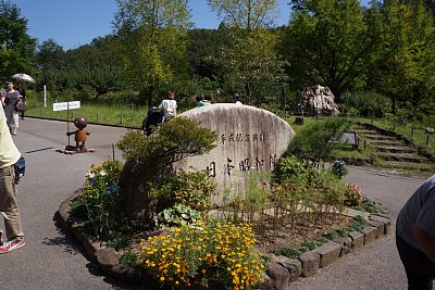 日本昭和村