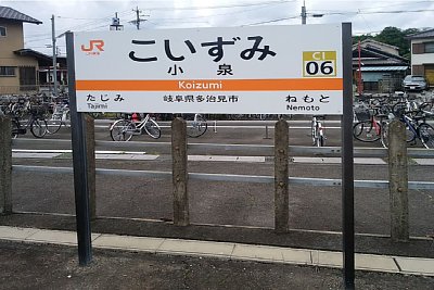 駅名標