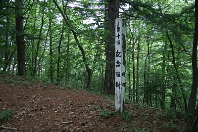 三の郭には記念植樹の記念碑が