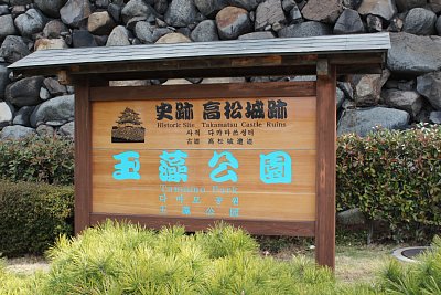 高松城玉藻公園の看板