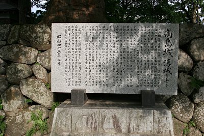 高島城の石碑