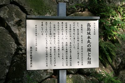 高島城本丸の堀と石垣についての説明板