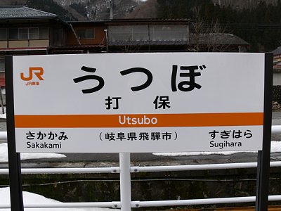 駅名表示板