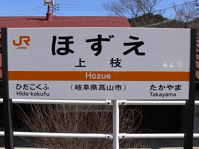 ほずえと呼びます