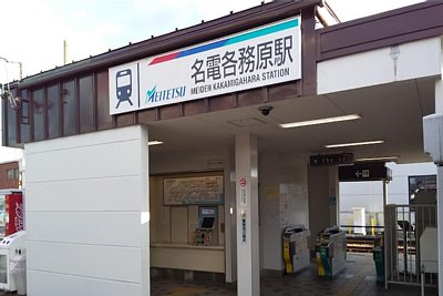 名電各務原駅