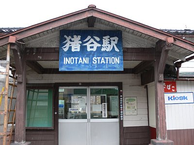 猪谷駅