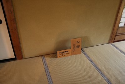 入側　客が部屋にはいるときの入口