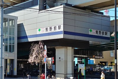 熊野前駅