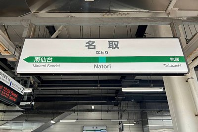 駅名標