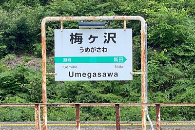 駅名標