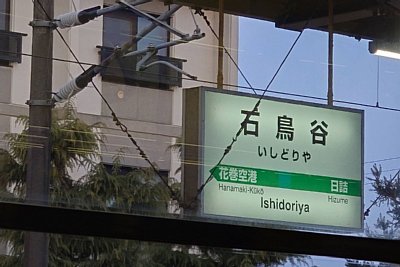 駅名標
