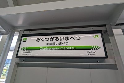 奥津軽いまべつ駅と津軽二股駅