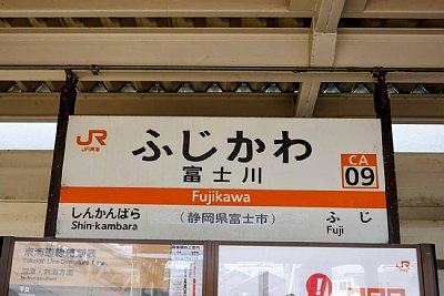 駅名標