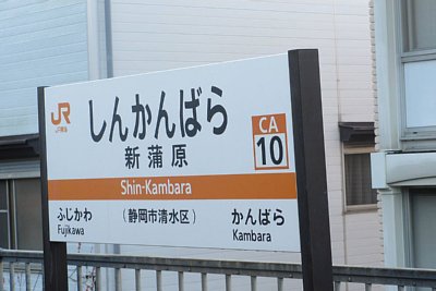 駅名標